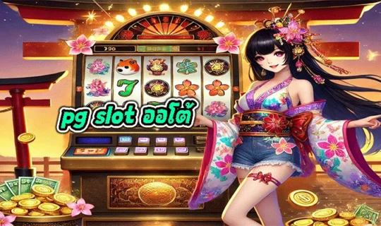 pg slot ออโต้